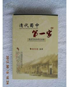 胡傳淮編著《清代蜀中第一家》封面 胡傳淮編著《清代蜀中第一家》封面