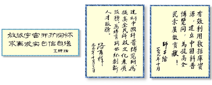 路甬祥、師昌緒和王綬琯為中國科普博覽題詞 路甬祥、師昌緒和王綬琯為中國科普博覽題詞