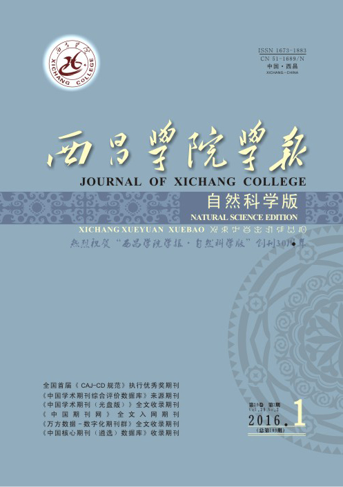 西昌學院學報(自然科學版) 西昌學院學報(自然科學版)