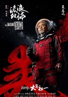 流浪地球(中國2019年郭帆執導電影)