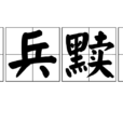 窮兵黷武