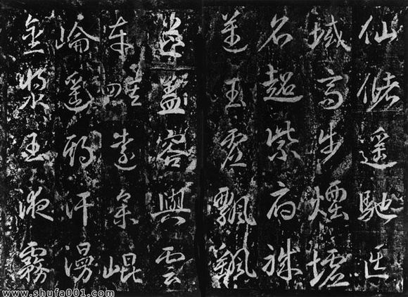 武則天《升仙太子碑》 武則天《升仙太子碑》
