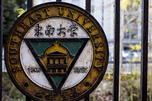 東南大學校徽 東南大學校徽
