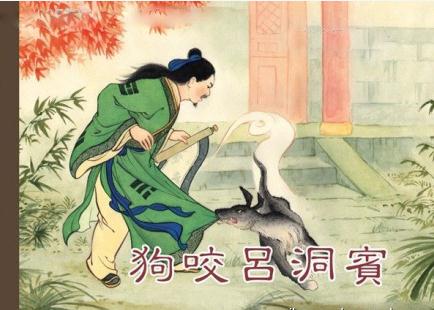 狗咬呂洞賓 狗咬呂洞賓