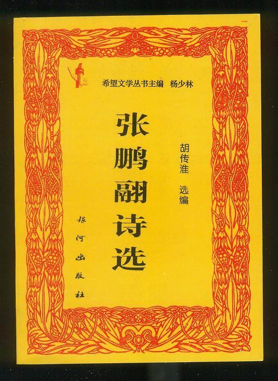胡傳淮編選《張鵬翮詩選》 胡傳淮編選《張鵬翮詩選》