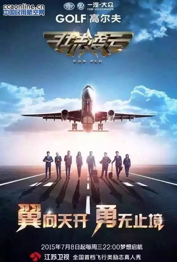 壯志凌雲(2015江蘇衛視飛行真人秀節目)