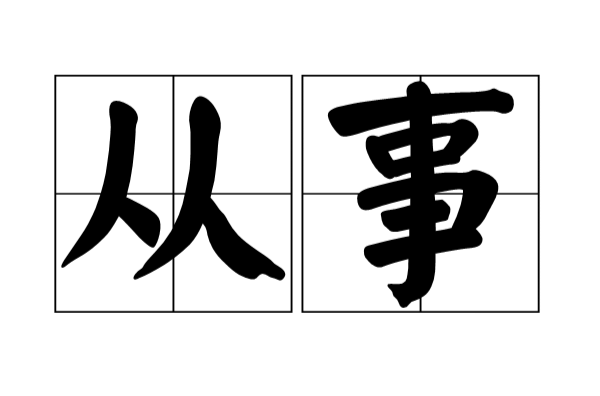 從事