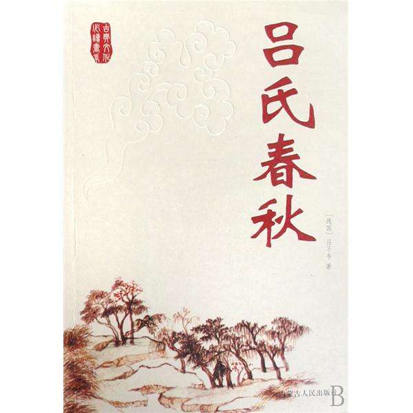 呂氏春秋(內蒙古人民出版社出版) 呂氏春秋(內蒙古人民出版社出版)