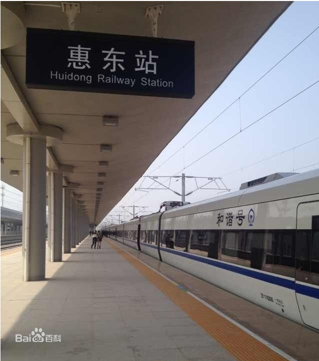 惠東火車站 惠東火車站