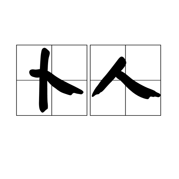 卜人