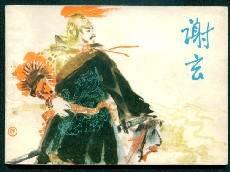 連環畫中的謝玄 連環畫中的謝玄