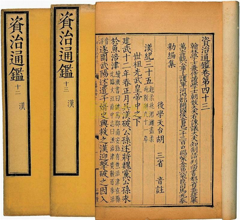 資治通鑑音注 資治通鑑音注