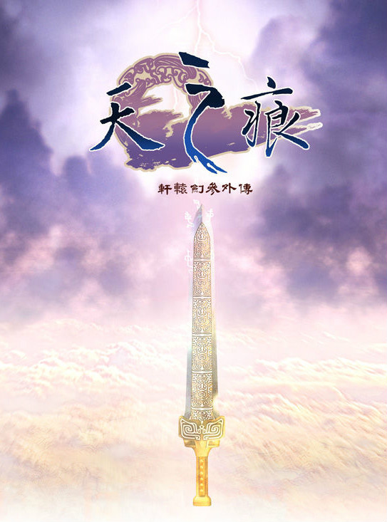 軒轅劍叄外傳:天之痕 軒轅劍叄外傳:天之痕