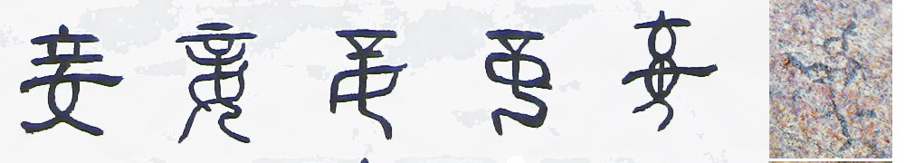 隸書--小篆--金文--甲骨文--骨刻文 隸書--小篆--金文--甲骨文--骨刻文