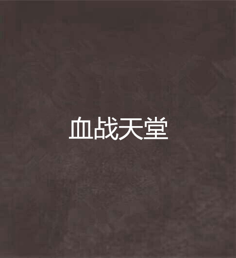 血戰天堂