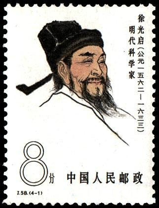徐光啟紀念郵票 徐光啟紀念郵票