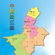 寧夏