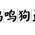 雞鳴狗盜