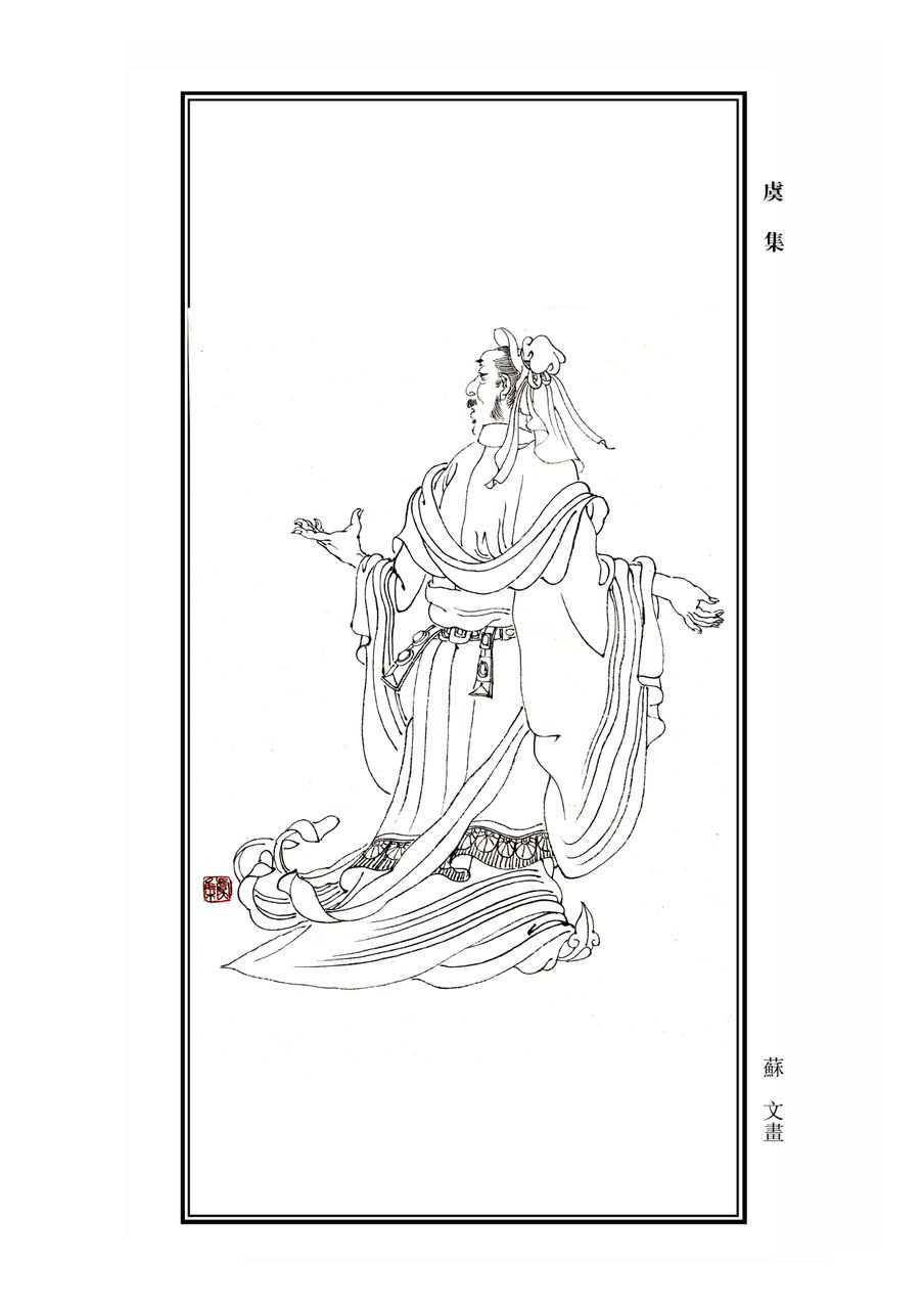 虞集 虞集