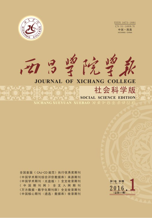 西昌學院學報(社會科學版) 西昌學院學報(社會科學版)