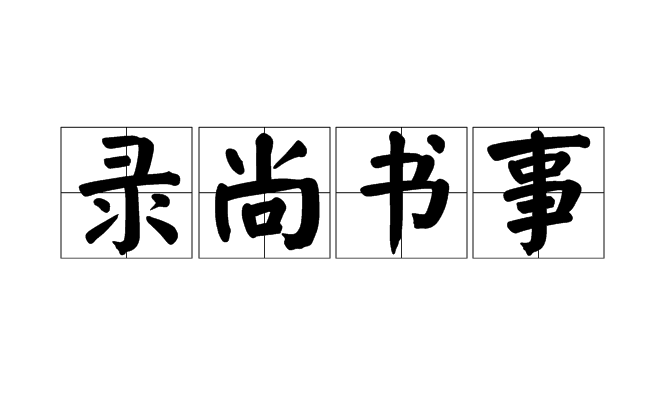 錄尚書事