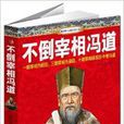 不倒宰相馮道