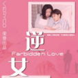 逆女(2001年柯一正導演台灣電視劇)