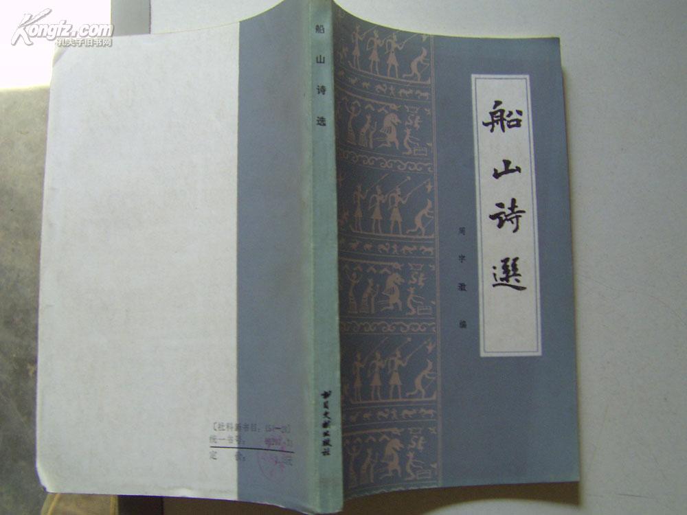 周宇瀓《船山詩選》(1986) 周宇瀓《船山詩選》(1986)