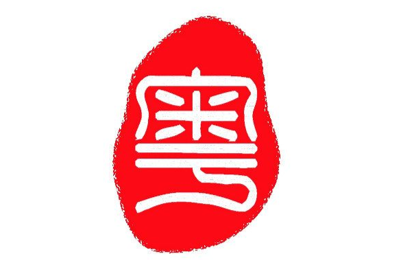 粵語(漢藏語系漢語族下的語種)