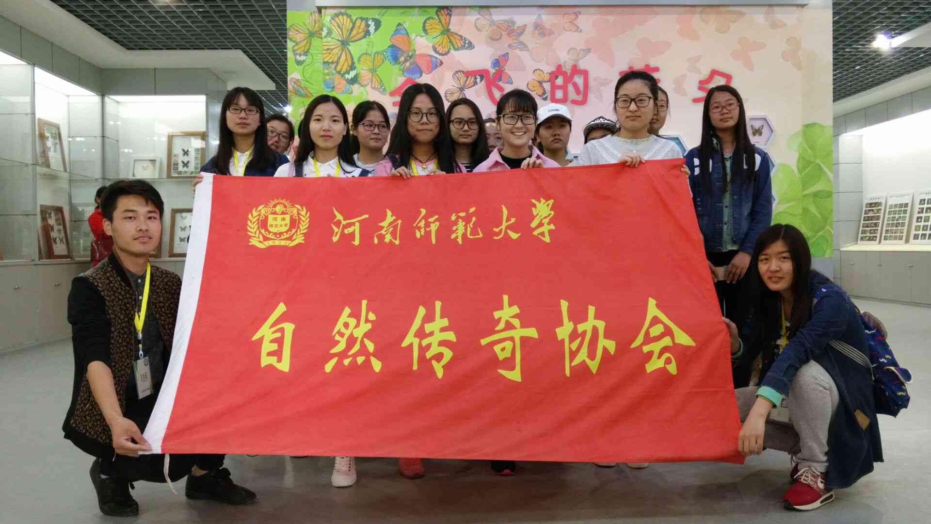 河南師範大學自然傳奇協會 河南師範大學自然傳奇協會