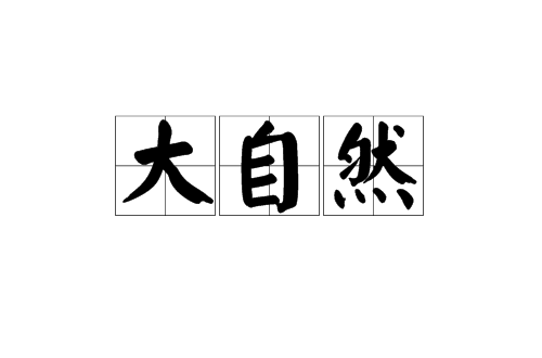 大自然(漢語詞語)