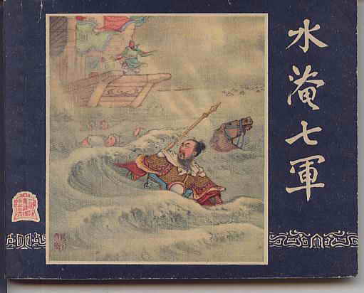 水淹七軍(三國演義中以少勝多的著名戰役)