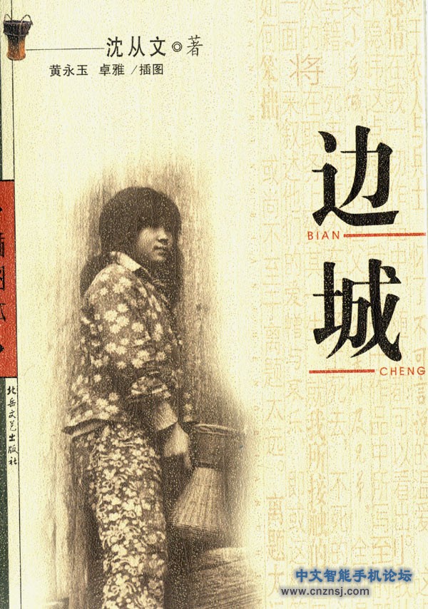 邊城 邊城