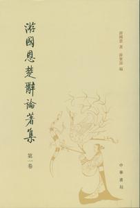 游國恩楚辭論著集 游國恩楚辭論著集