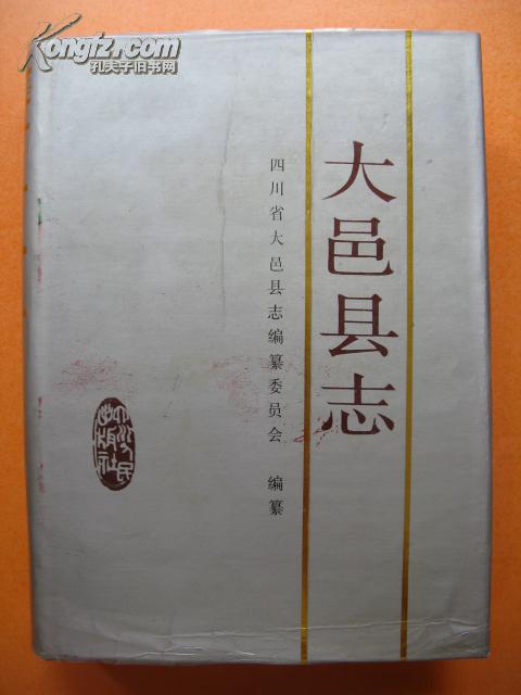 大邑縣誌 大邑縣誌