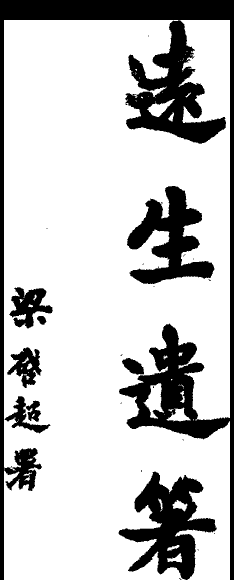 遠生遺著