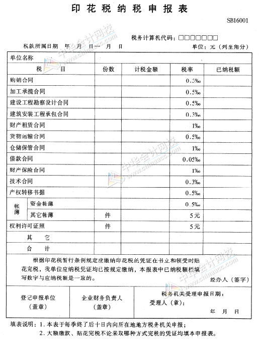 印花稅 納稅申報表 印花稅 納稅申報表
