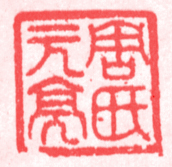周亮工印 周亮工印