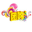 團購
