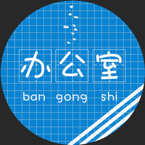 江工院學生會辦公室 江工院學生會辦公室