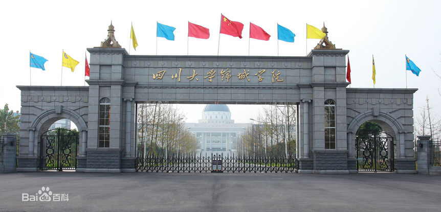 四川大學錦城學院(北門) 四川大學錦城學院(北門)