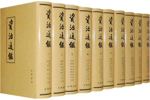 資治通鑑 資治通鑑