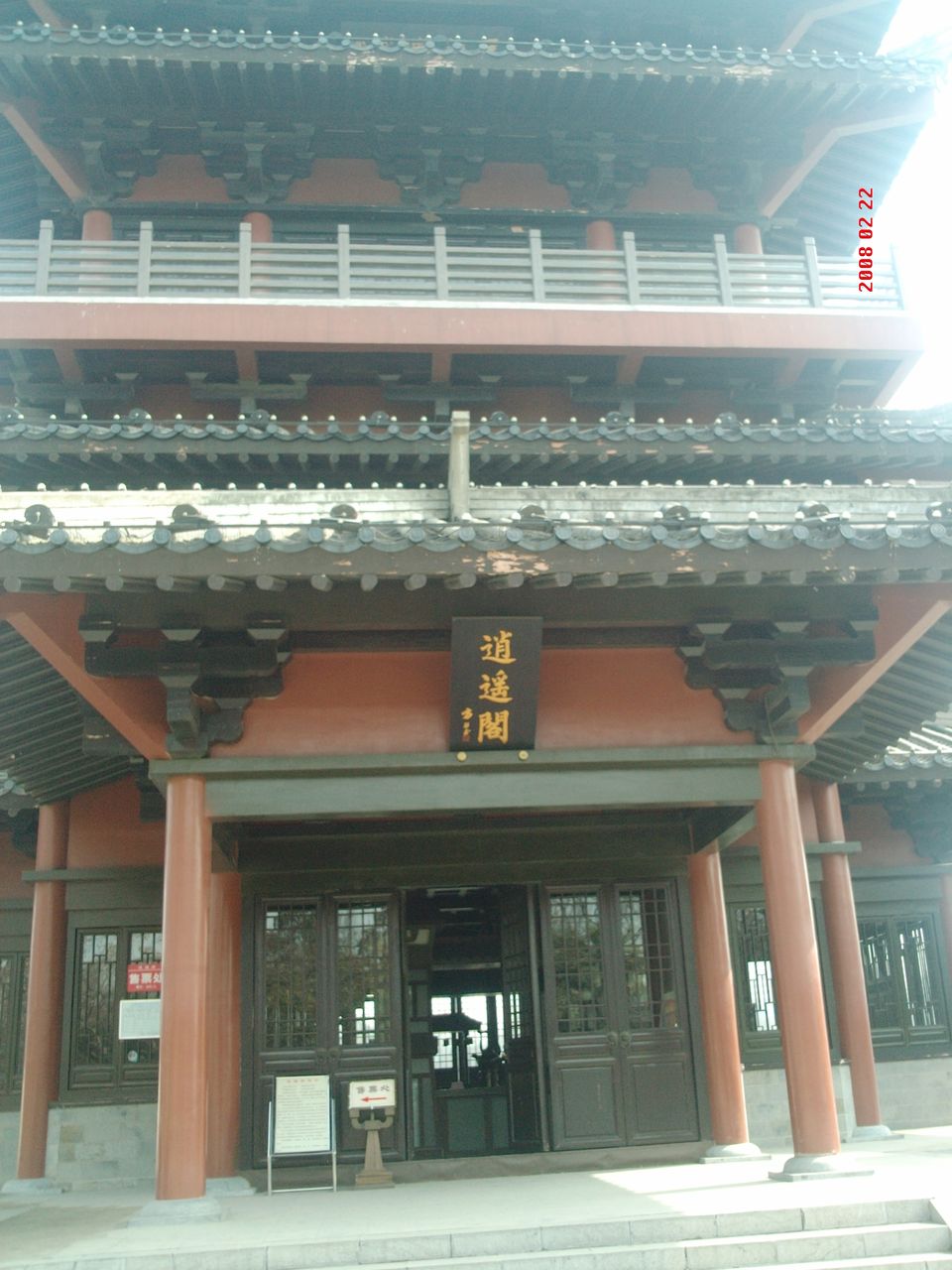 逍遙閣 逍遙閣