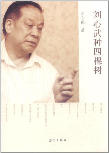 劉心武(中國當代作家) 劉心武(中國當代作家)