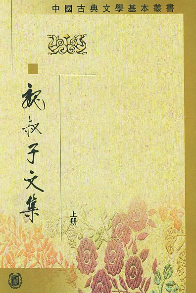 魏禧著《魏叔子文集》 魏禧著《魏叔子文集》