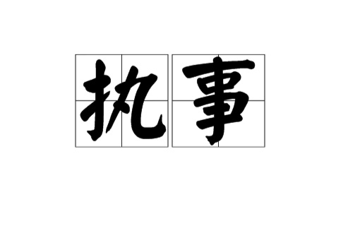 執事(詞語解釋)