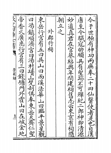 宋吳自牧《夢梁錄》卷十四“東都隨朝祠” 宋吳自牧《夢梁錄》卷十四“東都隨朝祠”