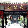 武侯祠(四川省成都市武侯區國家一級博物館)
