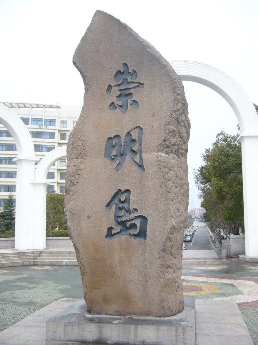 崇明島 崇明島