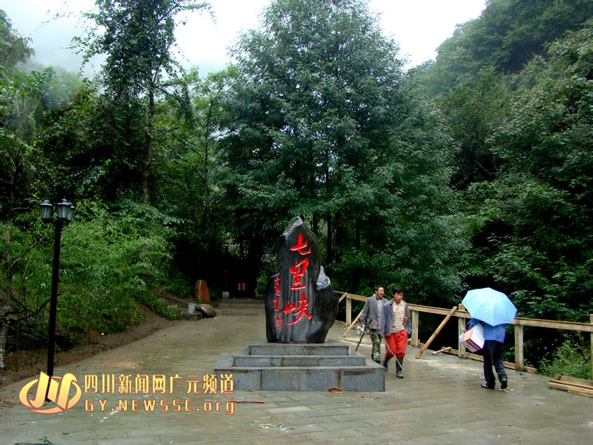 七里峽(廣元市旺蒼縣七里峽)